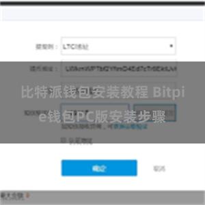 比特派钱包安装教程 Bitpie钱包PC版安装步骤