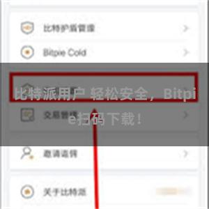 比特派用户 轻松安全，Bitpie扫码下载！