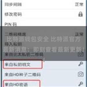 比特派钱包安全 比特派官方最新消息：即刻查看最新更新！