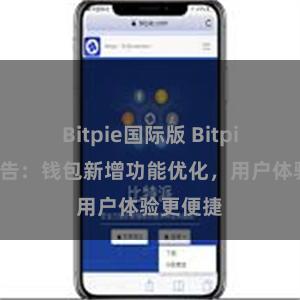 Bitpie国际版 Bitpie官方公告：钱包新增功能优化，用户体验更便捷