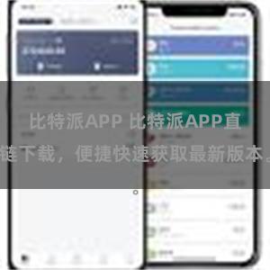 比特派APP 比特派APP直链下载，便捷快速获取最新版本。