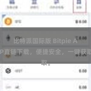比特派国际版 Bitpie APP直链下载，便捷安全，一键获取。