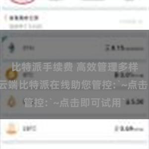 比特派手续费 高效管理多样化团队，云端比特派在线助您管控:`~点击即可试用`