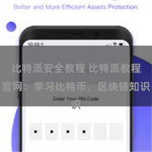 比特派安全教程 比特派教程官网：学习比特币、区块链知识