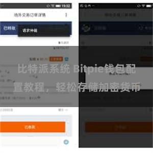比特派系统 Bitpie钱包配置教程，轻松存储加密货币