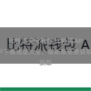 比特派安全教程 比特派APP下载地址大全，最新版免费获取