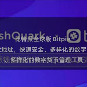 比特派全球版 Bitpie 官方APP下载地址，快速安全、多样化的数字货币管理工具
