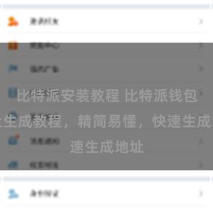 比特派安装教程 比特派钱包地址生成教程，精简易懂，快速生成地址