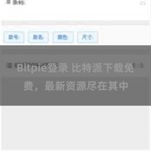 Bitpie登录 比特派下载免费，最新资源尽在其中