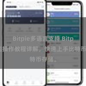 Bitpie多语言支持 Bitpie钱包操作教程详解，快速上手比特币存储。