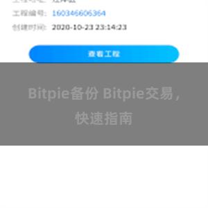 Bitpie备份 Bitpie交易，快速指南