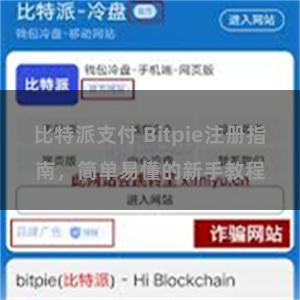 比特派支付 Bitpie注册指南，简单易懂的新手教程