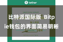比特派国际版  Bitpie钱包的界面简易明晰