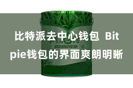 比特派去中心钱包  Bitpie钱包的界面爽朗明晰