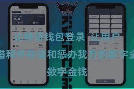 比特派钱包登录  让用户不错释怀存储和惩办我方的数字金钱