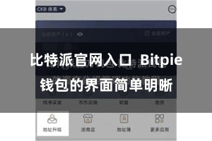 比特派官网入口  Bitpie钱包的界面简单明晰