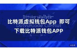 比特派虚拟钱包App  即可下载比特派钱包APP