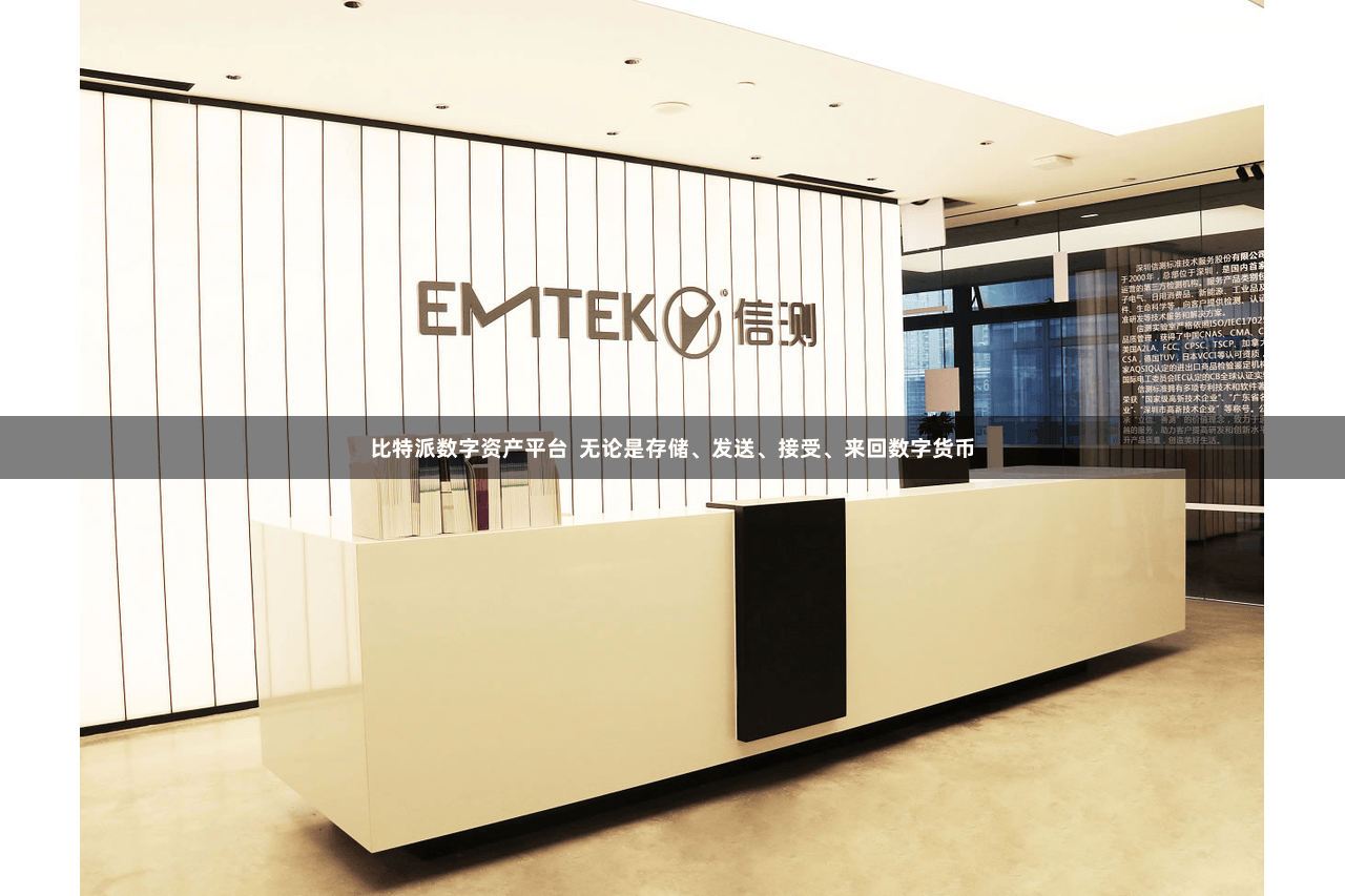 比特派数字资产平台  无论是存储、发送、接受、来回数字货币