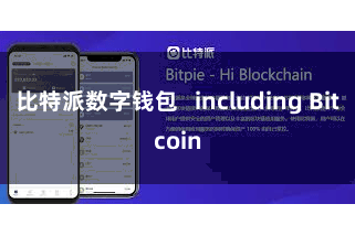 比特派数字钱包   including Bitcoin