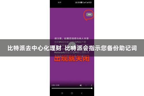 比特派去中心化理财  比特派会指示您备份助记词