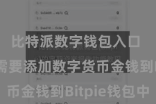 比特派数字钱包入口  咱们需要添加数字货币金钱到Bitpie钱包中