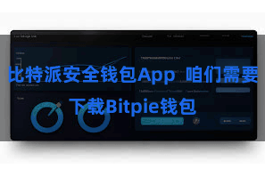比特派安全钱包App  咱们需要下载Bitpie钱包