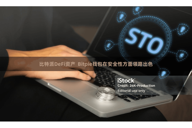 比特派DeFi资产  Bitpie钱包在安全性方面领路出色
