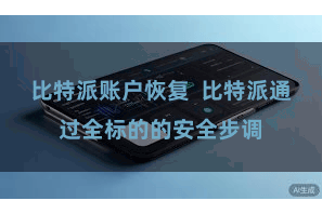 比特派账户恢复  比特派通过全标的的安全步调
