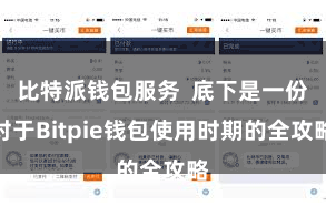 比特派钱包服务  底下是一份对于Bitpie钱包使用时期的全攻略