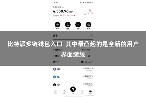 比特派多链钱包入口  其中最凸起的是全新的用户界面缱绻