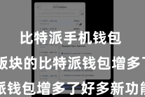 比特派手机钱包  最新版块的比特派钱包增多了好多新功能