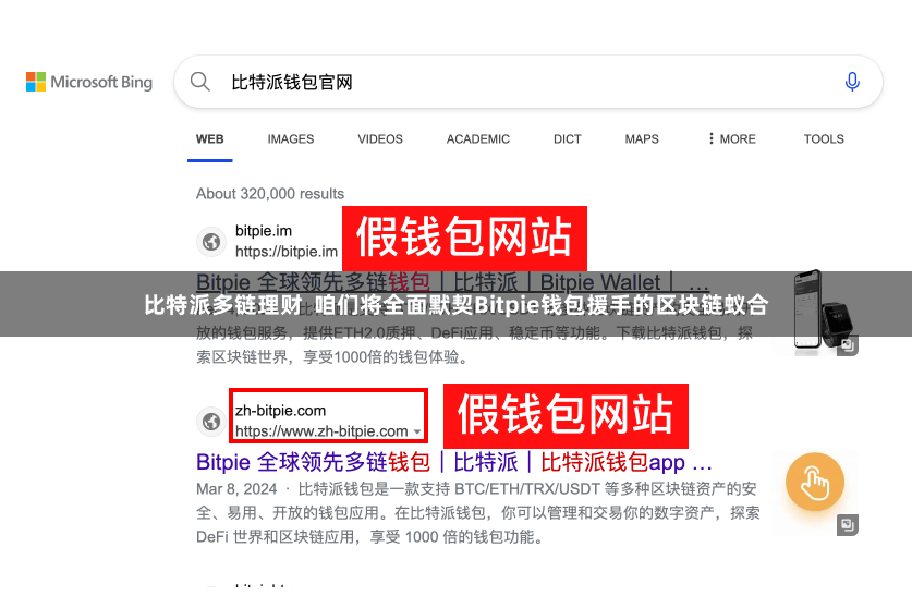 比特派多链理财  咱们将全面默契Bitpie钱包援手的区块链蚁合