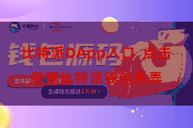 比特派DApp入口  点击装置比特派钱包愚弄