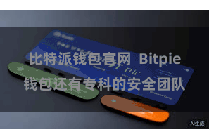 比特派钱包官网  Bitpie钱包还有专科的安全团队