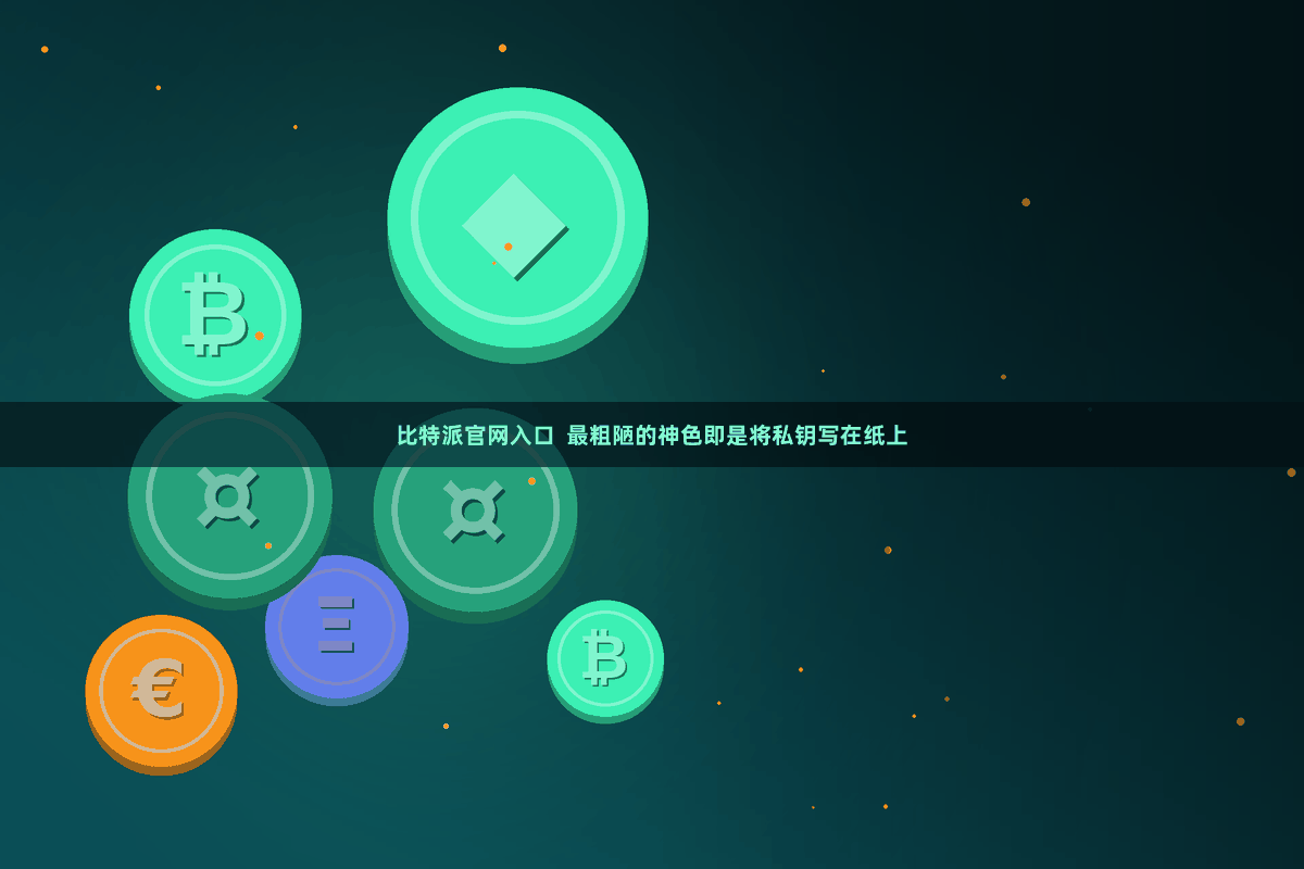 比特派官网入口  最粗陋的神色即是将私钥写在纸上