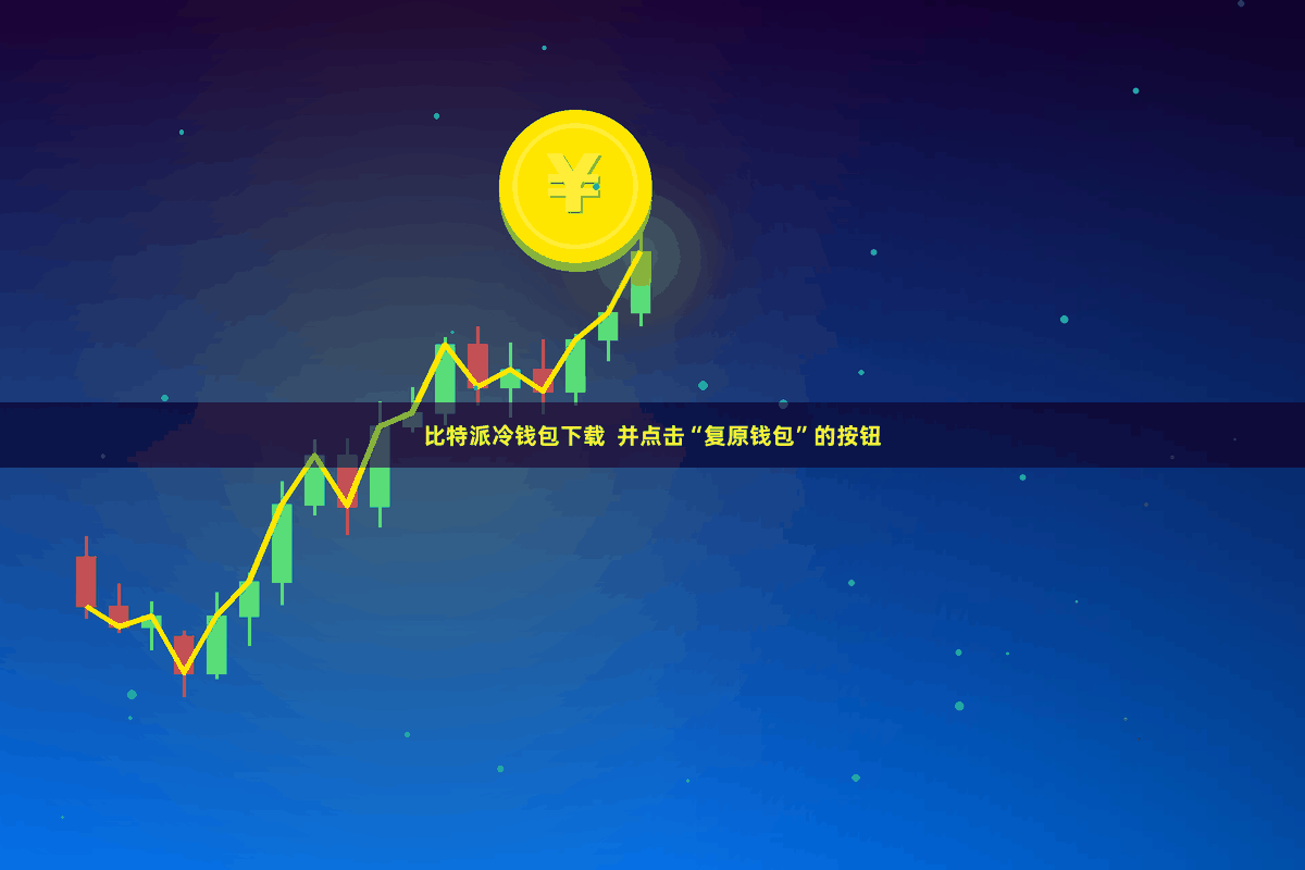 比特派冷钱包下载  并点击“复原钱包”的按钮