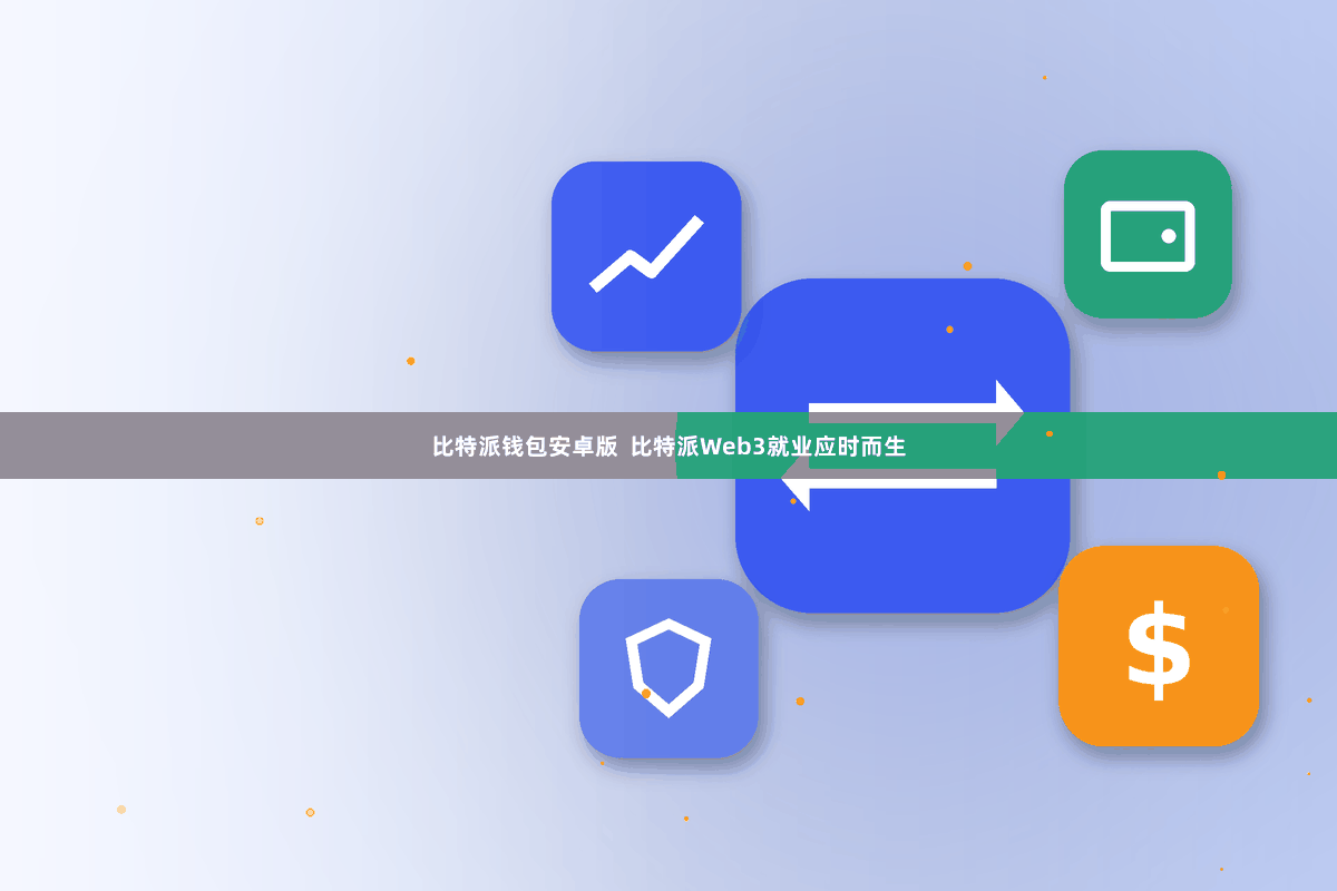 比特派钱包安卓版  比特派Web3就业应时而生