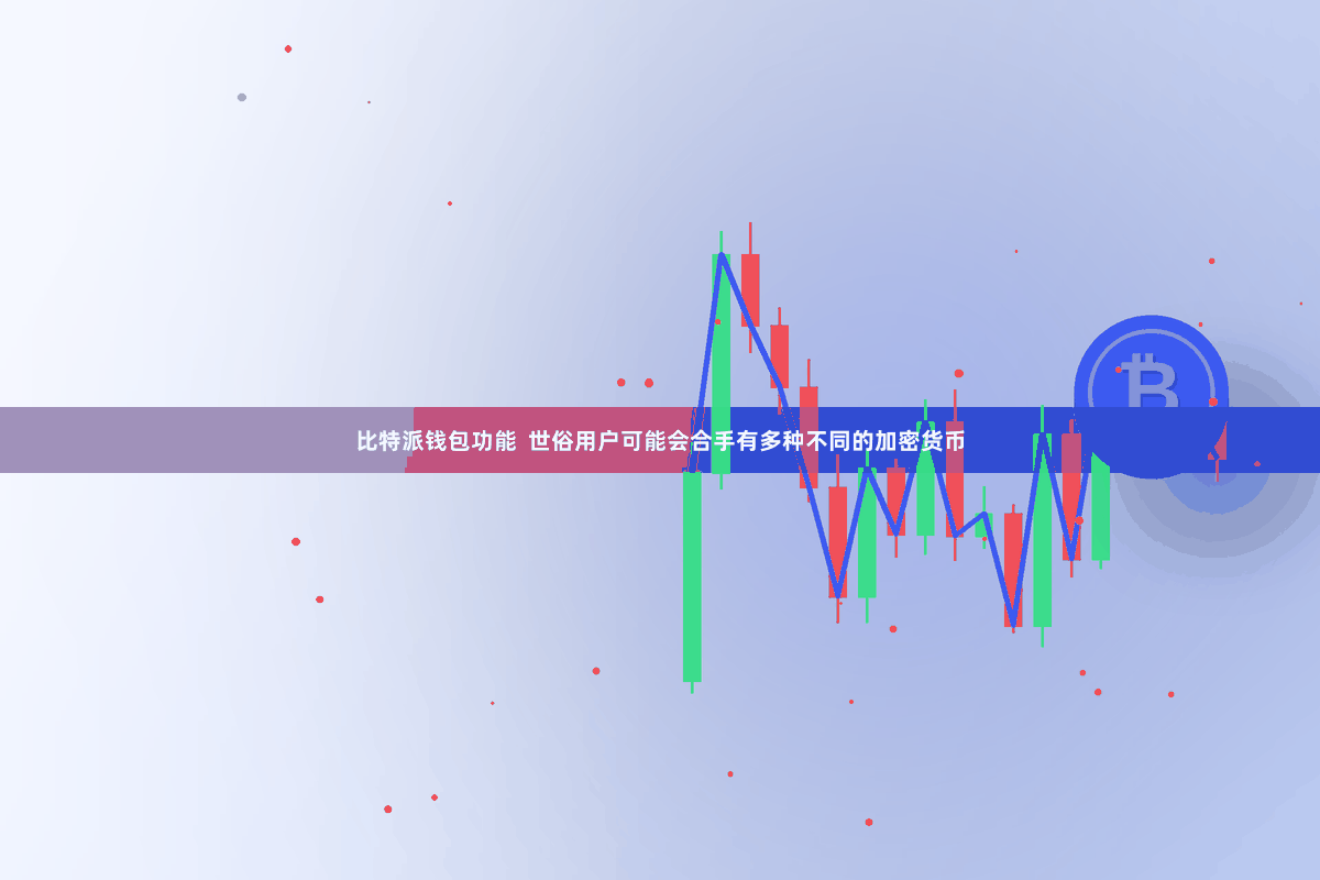 比特派钱包功能  世俗用户可能会合手有多种不同的加密货币