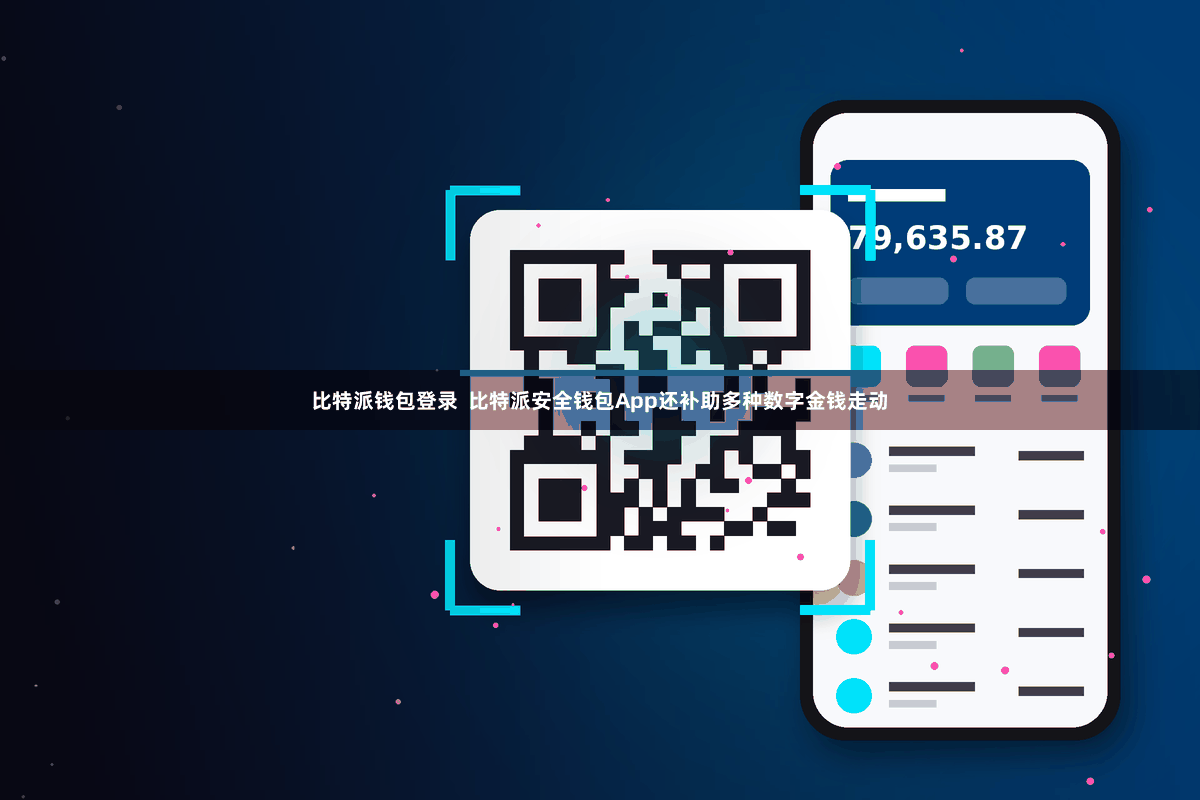 比特派钱包登录  比特派安全钱包App还补助多种数字金钱走动